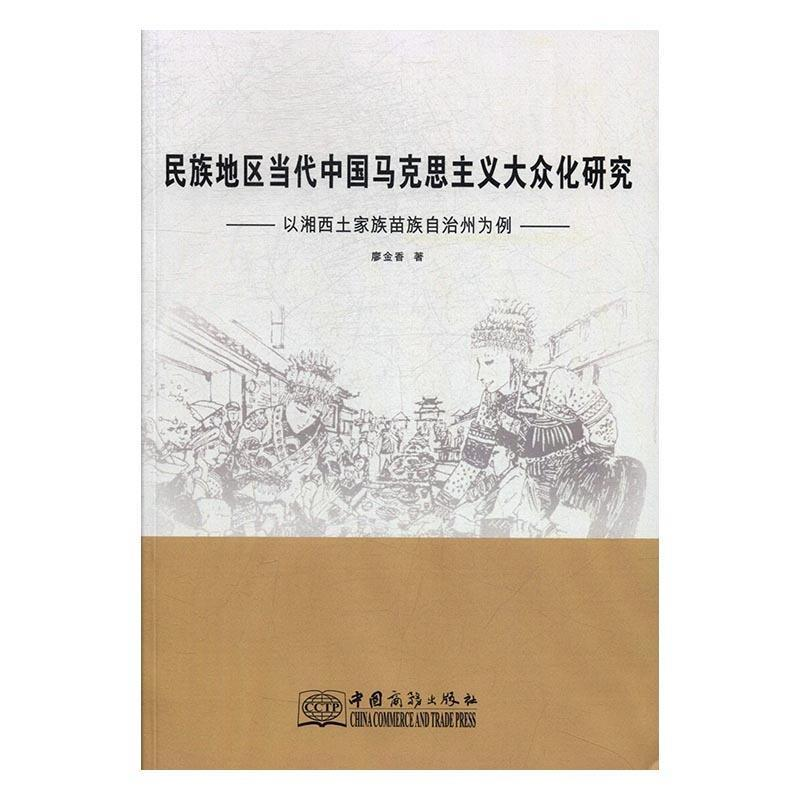 正版新书】民族地区当代中国马克思主义大众化研究:以湘西土家族