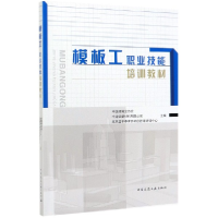 全新正版模板工职业技能培训教材9787112243303中国建筑工业