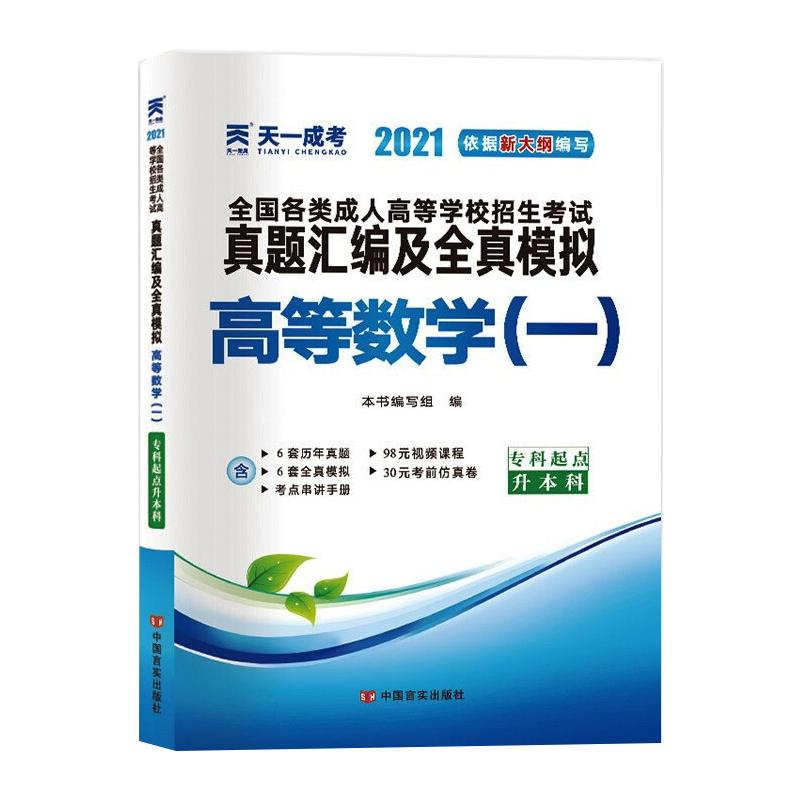 正版新书】高等数学(一) 2025《高等数学(一)》编写组 编97875171