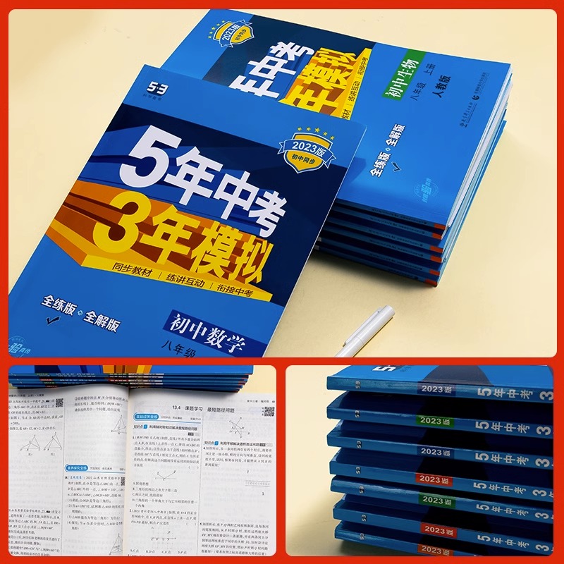 语文 人教版 八年级上 [正版]2024五年中考三年模拟八年级上册下册语文数学英语物理化学历史地理生物政治5年中考三年高清大图