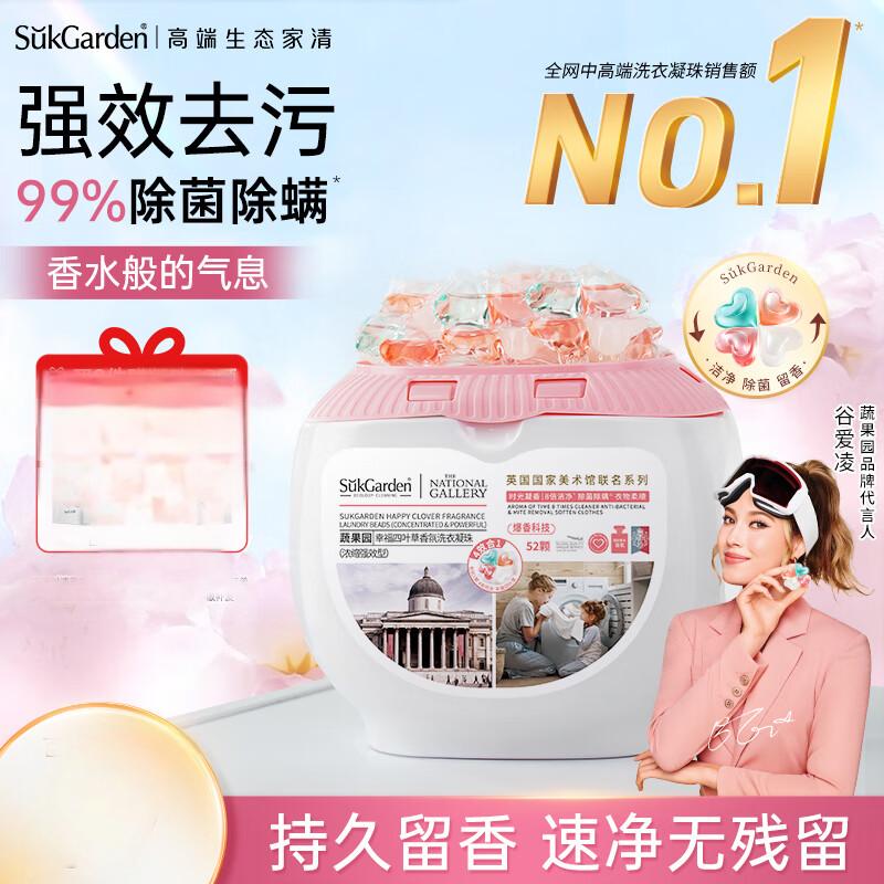 蔬果园洗衣凝珠四效合一四叶草香氛除螨除菌洁净柔顺持久留香 四效合一四叶草香氛52颗