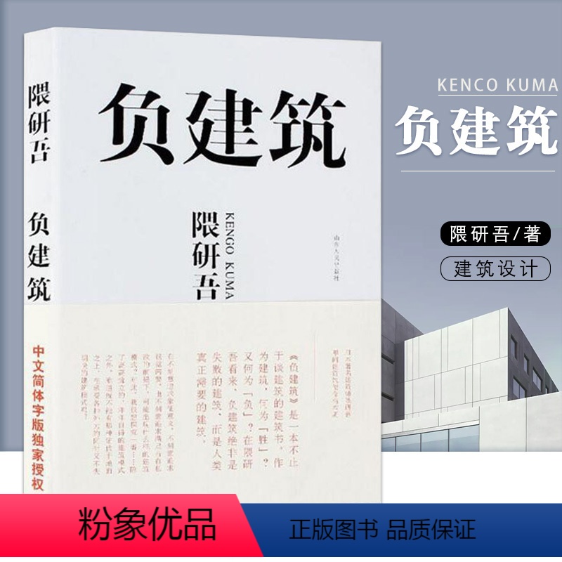 [正版]满2件减2元负建筑 隈研吾 日本建筑师隈研吾作品 建筑设计 人文地理 字体设计 建筑设计 建筑模式 山东人民出高清大图