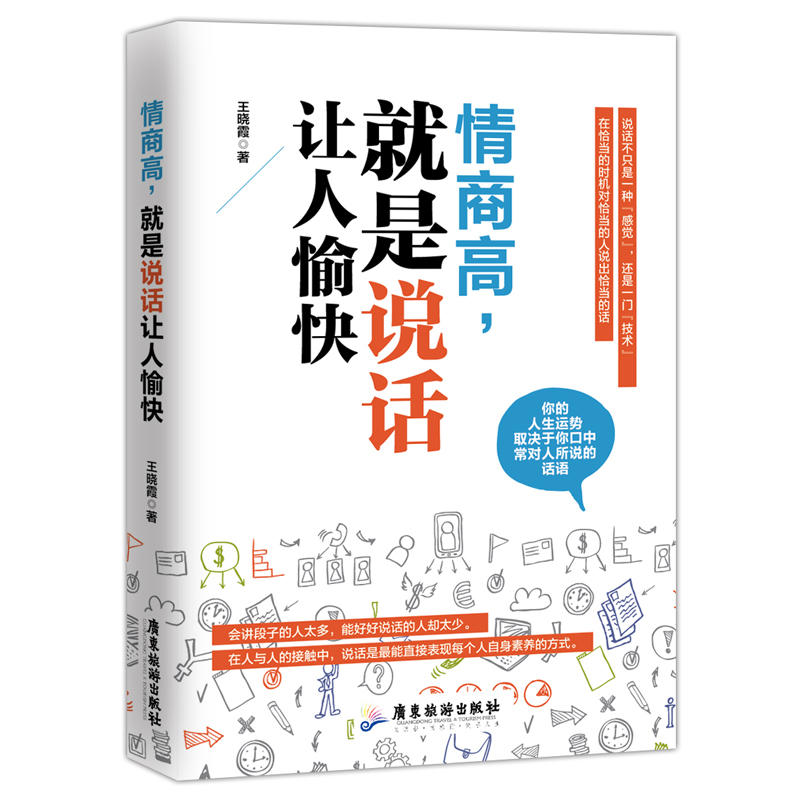 [醉染正版]情商高就是说话让人愉快 所谓情商高就是会说话职场社交管理人际交往沟通情绪掌控情商沟通技巧人生哲学自我提升成功高清大图