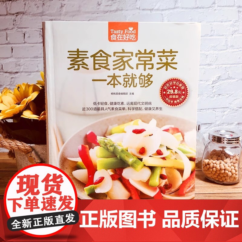 素食家常菜一本就够 菜谱书家常菜素菜 新手学做菜的书籍食谱大全做饭书做法 家庭烧菜炒菜美食做饭厨师厨艺食普菜普正版高清大图