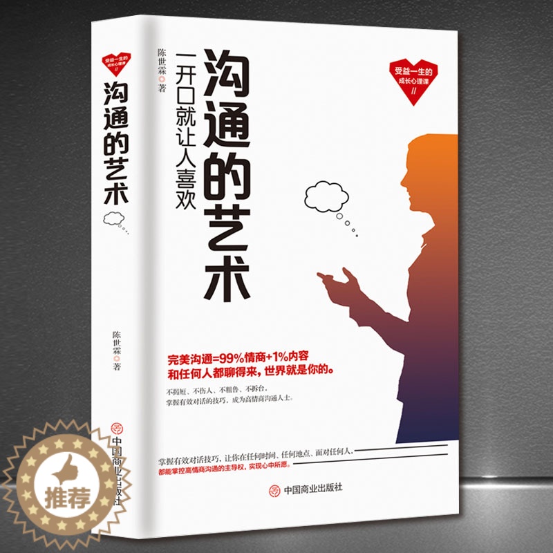[醉染正版]沟通的艺术 一开口就让人喜欢你 看入人里看出人外插图修订第十五版 人际关系口才训练交往说话技巧 罗纳德阿德勒高清大图