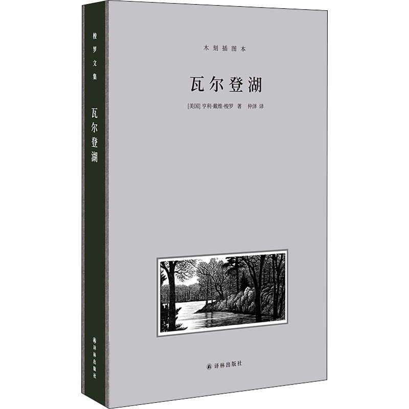 [M]瓦尔登湖 木刻插图本-9787544772860