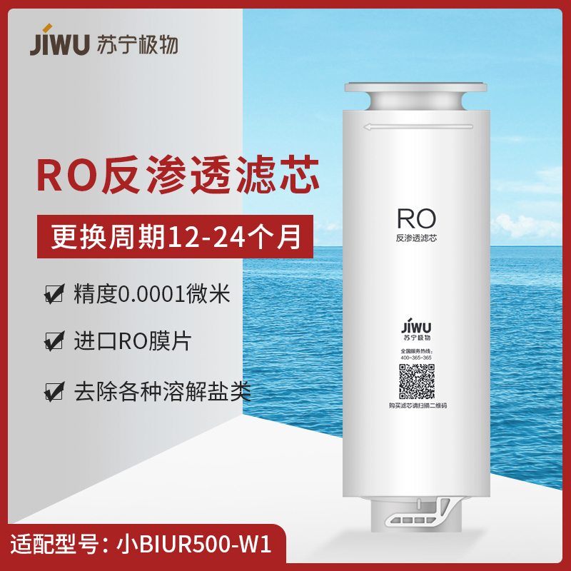 帮客材配 苏宁极物小Biu净水器RO反渗透滤芯 R500-W1 直饮净水机 卡式滤芯更换简易 第2级高清大图