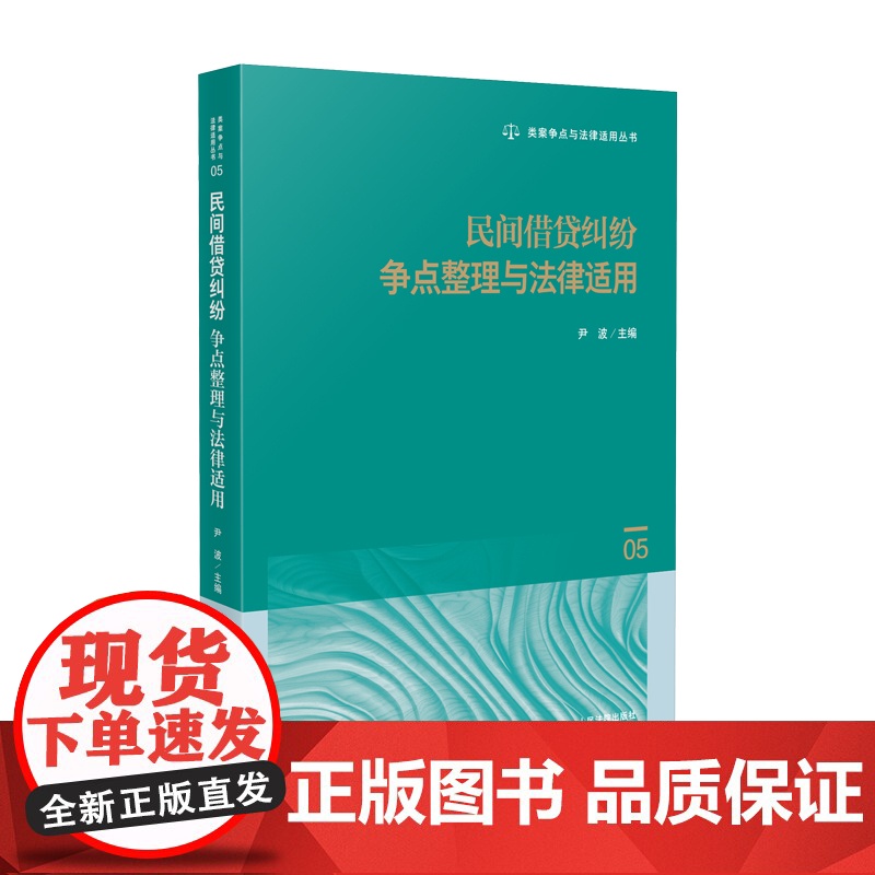 2025新书 民间借贷纠纷争点整理与法律适用(05)尹波 主编 人民法院出版社 9787510944659高清大图