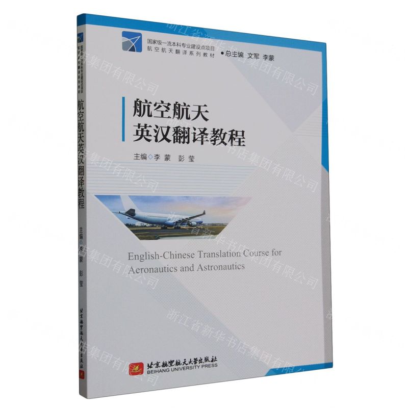 [N]航空航天英汉翻译教程(航空航天翻译系列教材)-9787512442047高清大图