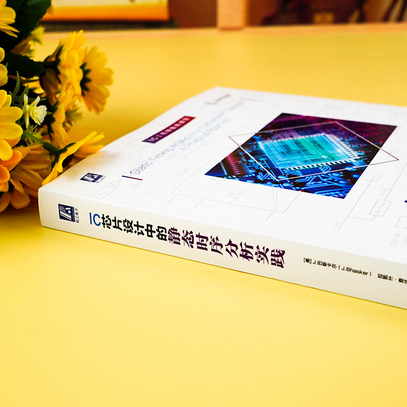 [正版]IC芯片设计中的静态时序分析实践 STA ASIC FPGA EDA 集成电路 芯片 IC 电路设计 芯片设计高清大图