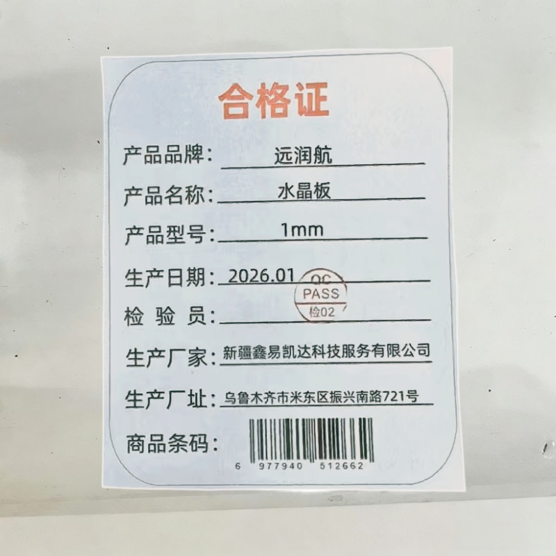 远润航 水晶板 1mm 米高清大图