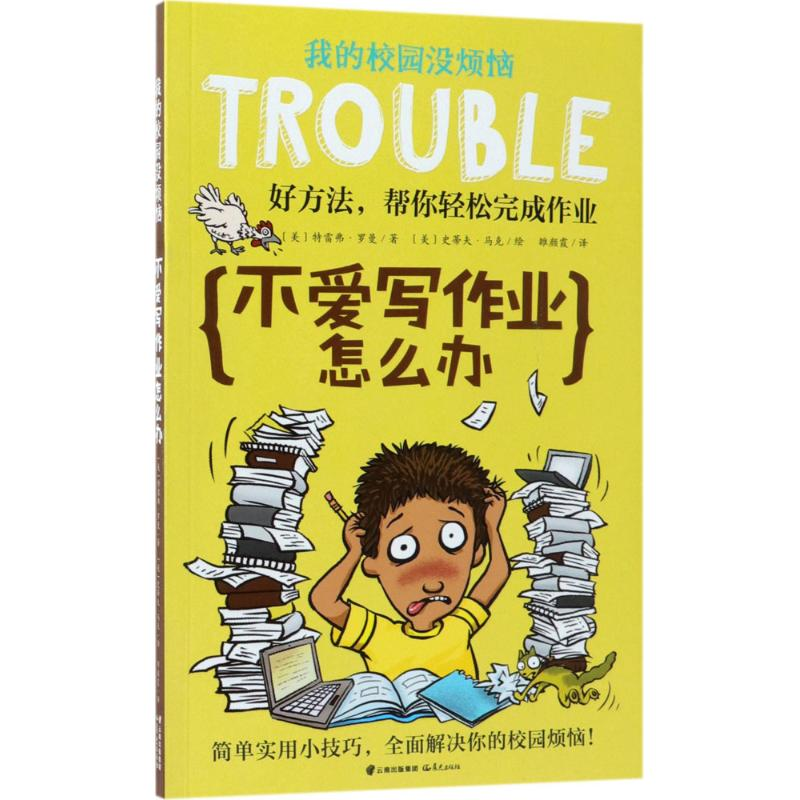 醉染图书不爱写作业怎么办9787541496059高清大图