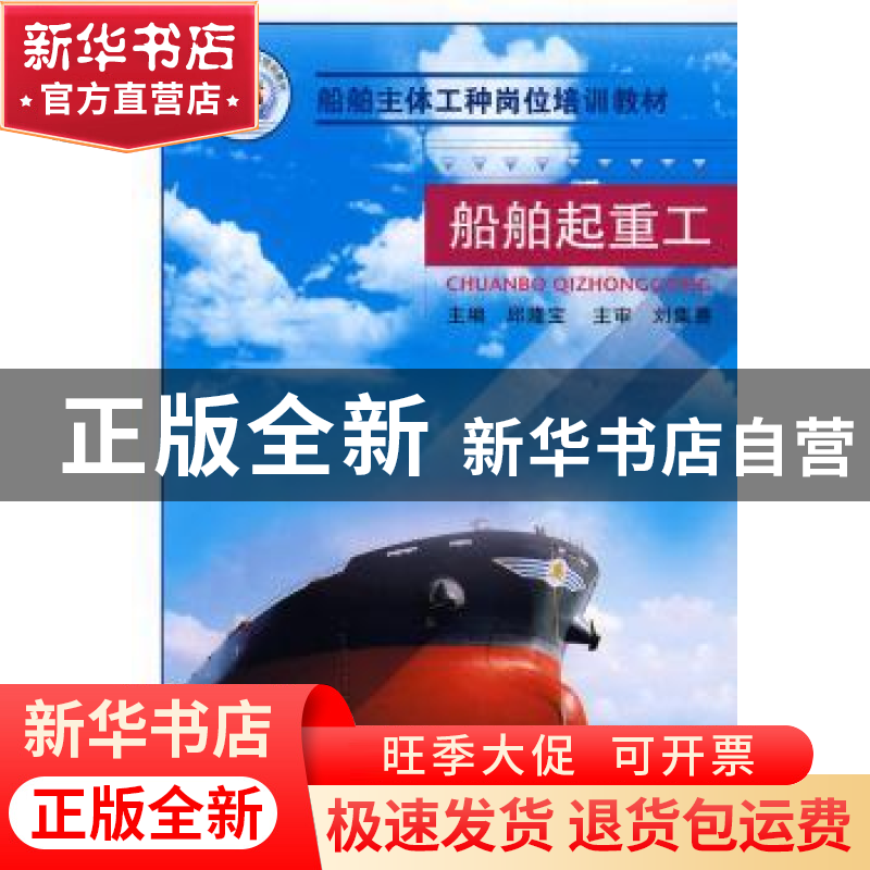 正版 船舶起重工 邱隆宝 国防工业出版社 9787118058437 书籍