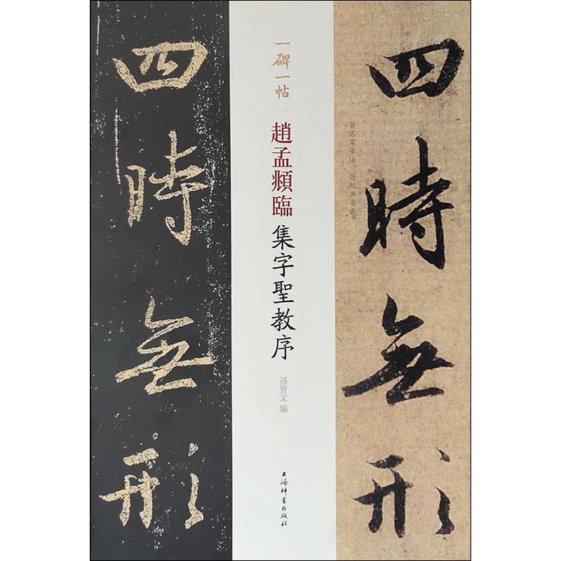 [M]赵孟頫临集字圣教序 孙宝文 编 -9787532653522高清大图
