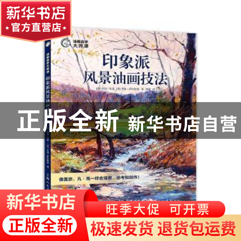 正版 印象派风景油画技法 (美)乔治·加洛,(美)辛迪·萨拉斯基著高清大图