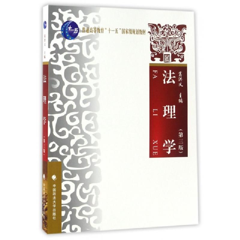 正版新书】法理学(第3版普通高等教育十一五国家级规划教材)葛洪