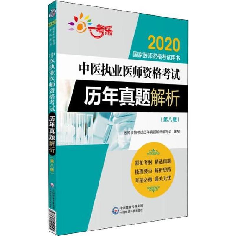 正版新书】一考乐 中医执业医师资格考试历年真题解析(第8版) 202