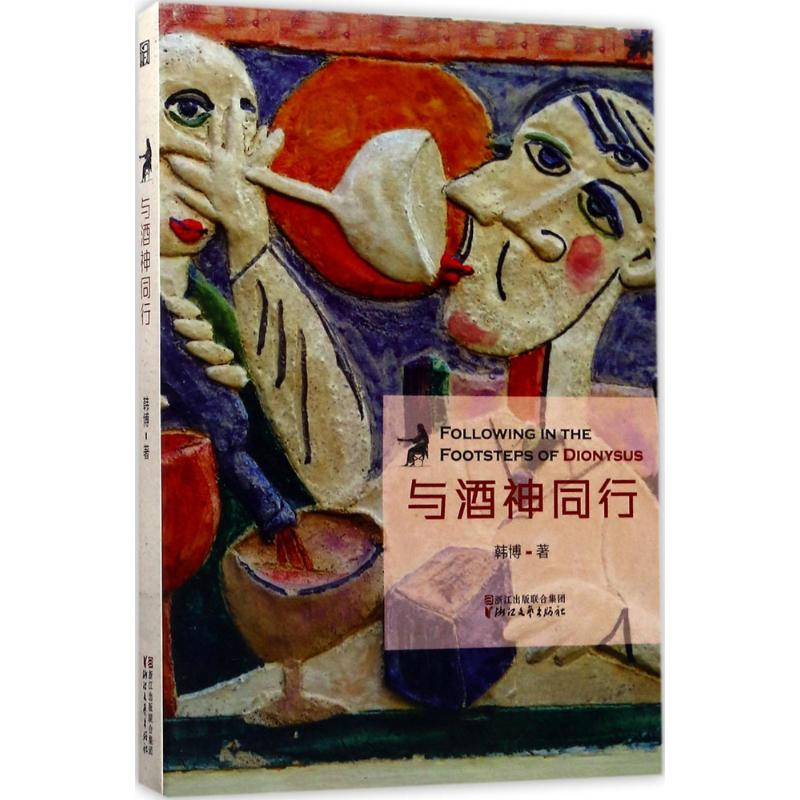 醉染图书与酒神同行9787533949242高清大图
