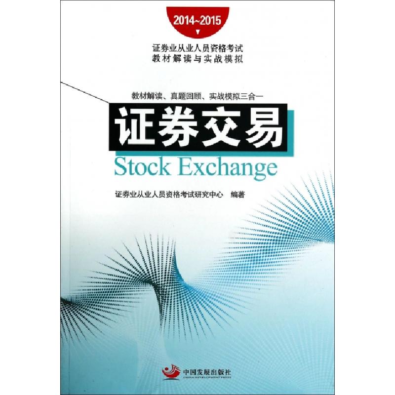 正版新书】证券交易(2014-2015证券业从业人员资格考试教材解读与