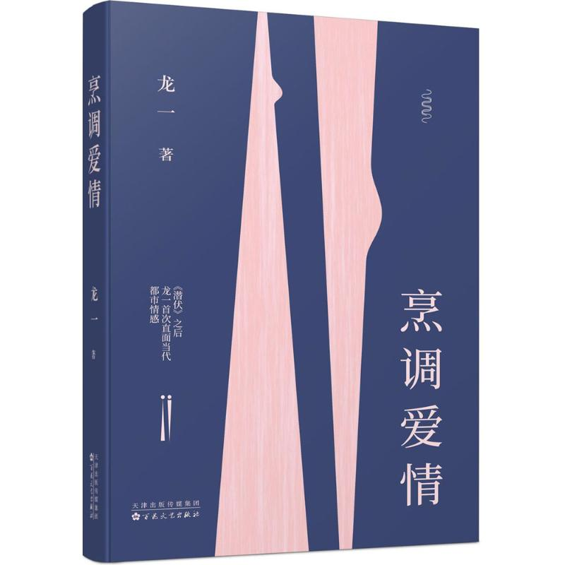 醉染图书烹调爱情9787530671153