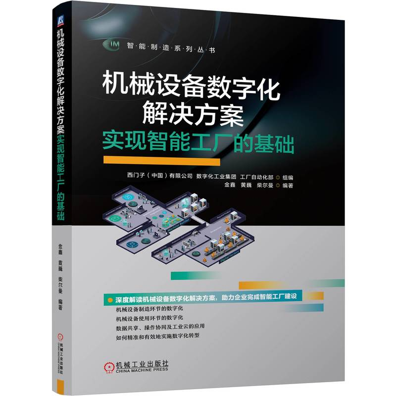 正版新书】机械设备数字化解决方案 实现智能工厂的基础西门子(中