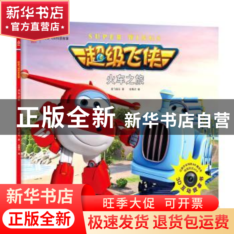 正版 火车之旅 奥飞娱乐著 江苏凤凰文艺出版社 9787559402400 书高清大图
