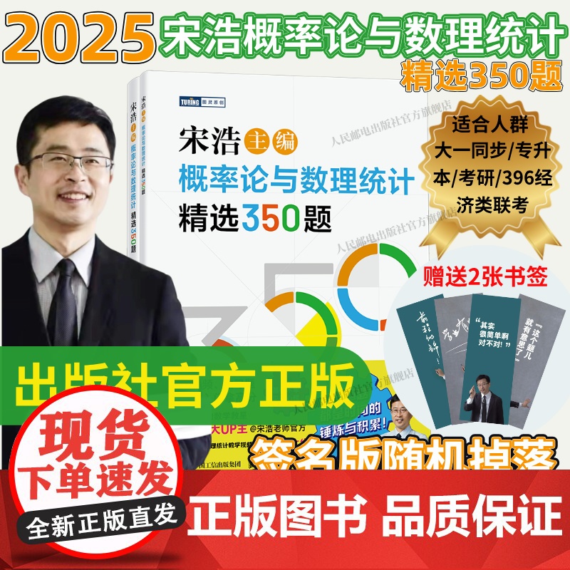 出版社店[2025新书]宋浩概率论与数理统计精选350题 历年考研数学刷题代数学一数二数三高等数学真题预测卷解析大全概率高清大图