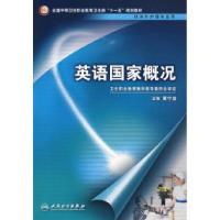 正版新书]英语国家概况(中职涉外护理/十一五规划)黄宁益97871