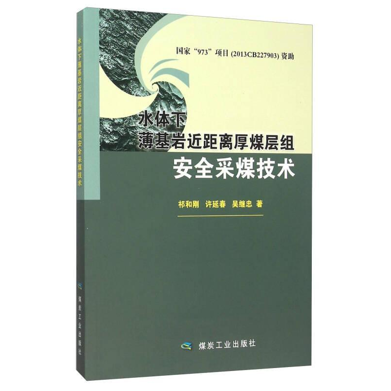 正版新书】水体下薄基岩近距离厚煤层组安全采煤技术祁和刚978750