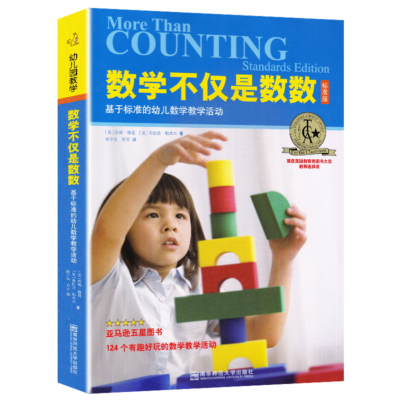 [醉染正版]数学不仅是数数标准版 基于标准的幼儿数学活动 荣获美国教育类图书大奖教师选择奖 124个有趣好玩的数学教学活高清大图