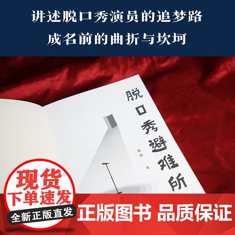 脱口秀避难所 长篇小说 脱口秀教父 黄西 热爱一样事物 让它成为你人生的避难所 笑点密集 段子扎心 果麦文化高清大图