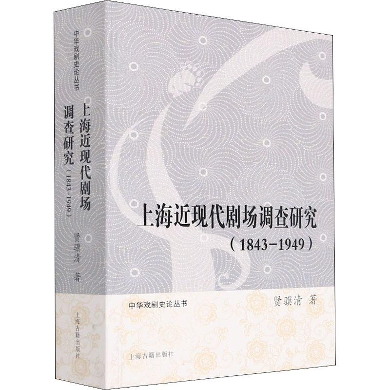 [正版]上海近现代剧场调查研究(1843-1949) 贤骥清 著 文化理论艺术 书店图书籍 上海古籍出版社