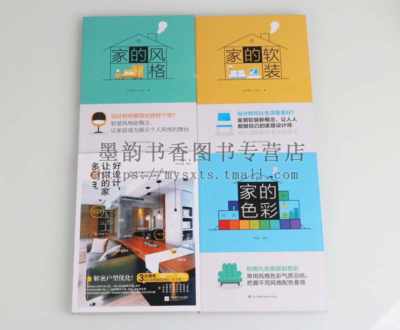 [醉染正版]正版 家装系列(共4册 家的色彩风格软装好设计让你的家多10M2 色彩家居设计新概念真实案例空间增大技法图文高清大图