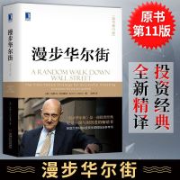 412正版 漫步华尔街 原书第11版 股票投资理财书 掌握投资技巧 理财智慧宝典 经济管理投资理财实操手册 分析股票
