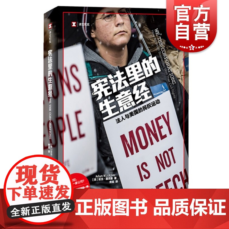 宪法里的生意经 法人与美国的民权运动译文纪实上海译文 亚当温克勒著纽约时报华盛顿邮报经济学人波士顿环球报年度好
