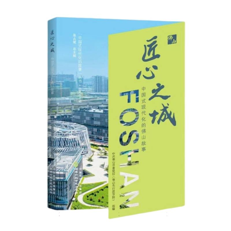 正版新书]匠心之城——中国式现代化的佛山故事编者:中共佛山市高清大图