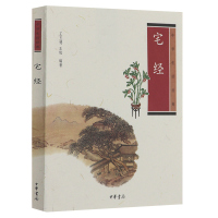 [正版] 宅经 注释翻译点评 黄帝宅经 中华生活经典 中国哲学文化民俗 史料典籍 古代人生活日常相宅文化中华书局图书藉