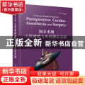 围手术期心脏麻醉与外科循证实践
