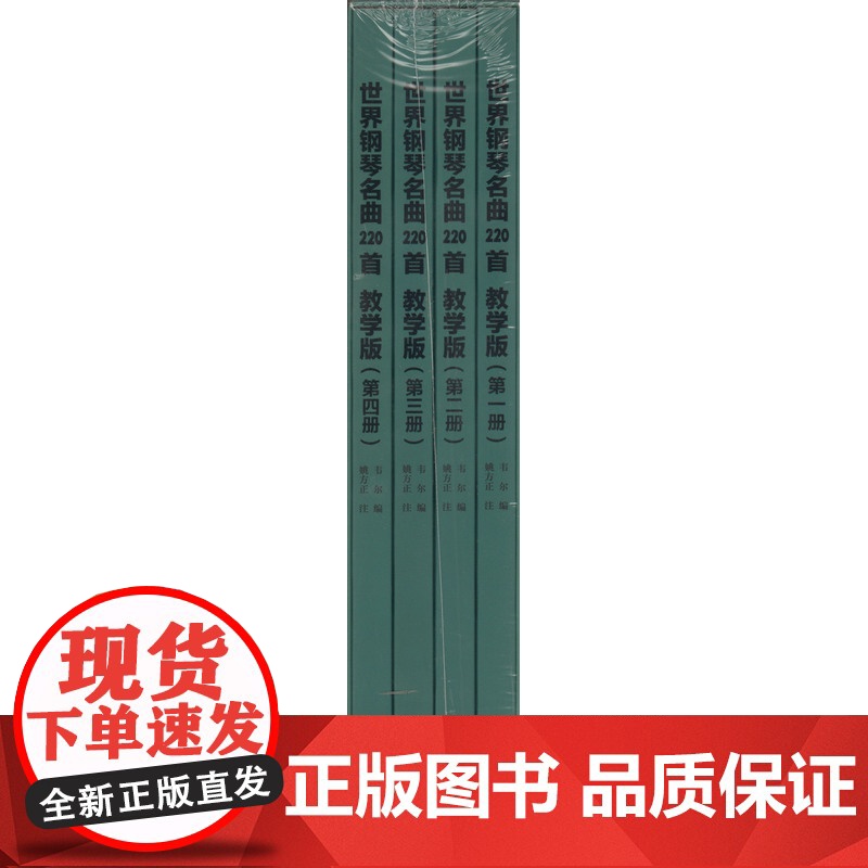 世界钢琴名曲220首教学版 套装版共4册 Masterpieces Of Piano Music 音乐钢琴练习曲教材曲谱高清大图