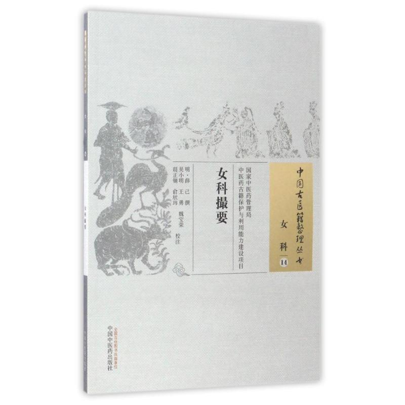 醉染图书女科撮要/中国古医籍整理丛书9787513229586高清大图