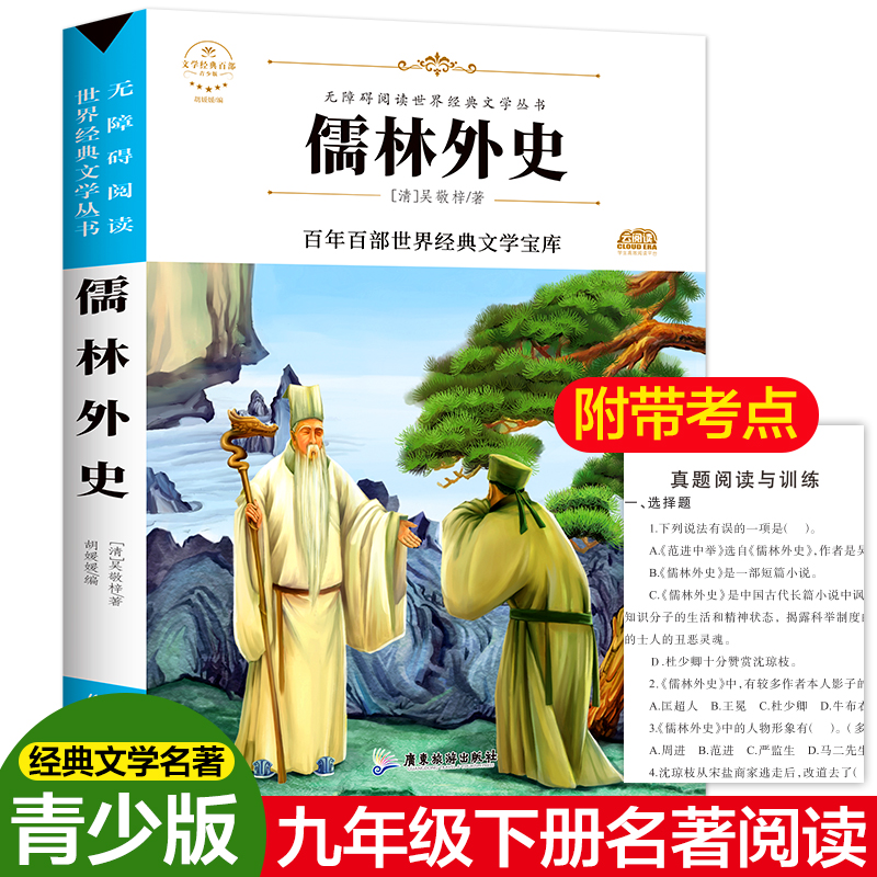 醉染图书儒林外史97875570142
