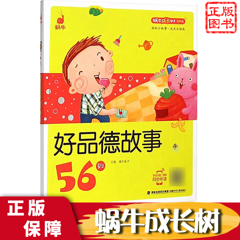 礼仪故事54则 [正版]出行小约定52则蜗牛成长树有声版图画故事注音读物扫码同步伴读儿童绘本宝宝早教书籍系列童书图书拼音高清大图