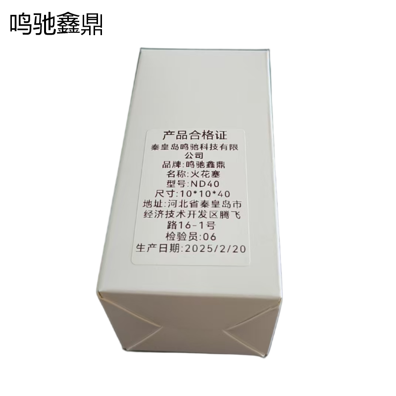 鸣驰鑫鼎 火花塞 ND40 个高清大图