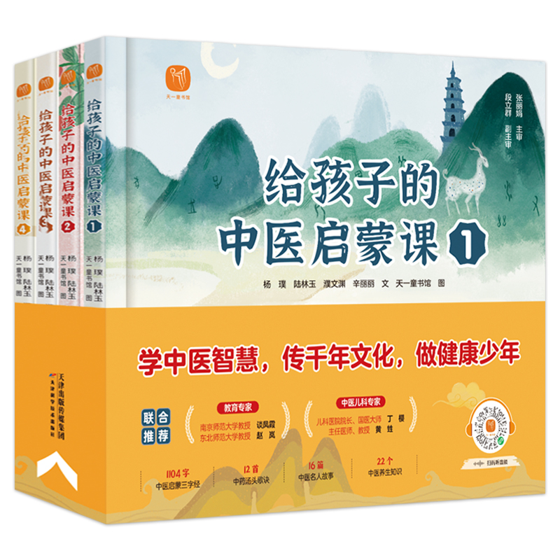 [醉染正版]正版 给孩子的中医启蒙课全4册写给孩子的启蒙三字经中药汤头歌诀名人故事养生小锦囊中草药知识百科小学生二三四年高清大图