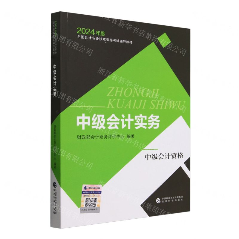 [N]中级会计实务(中级会计资格2024年度全国会计专业技术资格考试辅导教材)-9787521856569