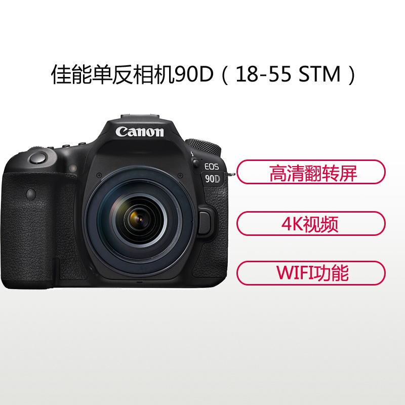 佳能(Canon) EOS 90D(18-55mm+64g+包) 数码单反相机 单镜头套装 约3250万像素