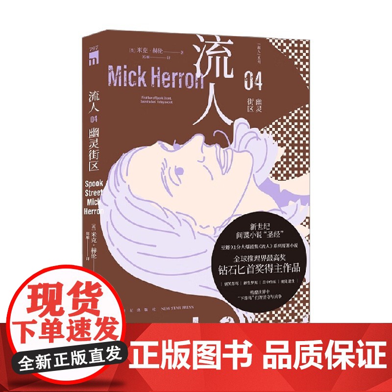 幽灵街区 流人 系列04 米克·赫伦 著 小说高清大图