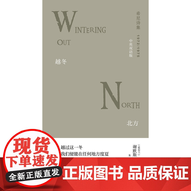 (预售)文学纪念碑 越冬·北方:中英双语版 上贝 (爱尔兰)谢默斯·希尼 著 译者:朱玉高清大图