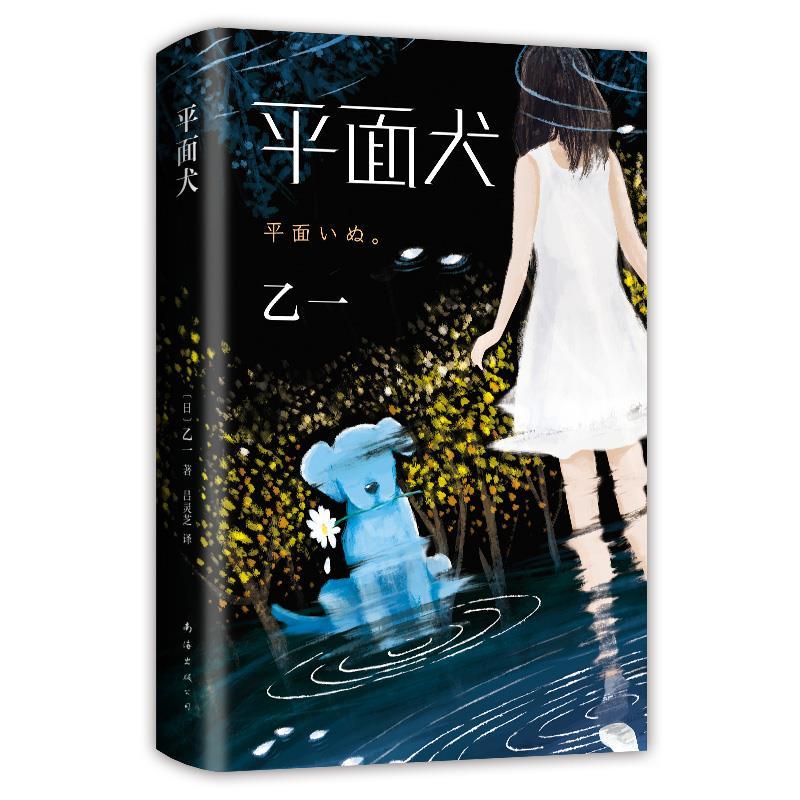正版新书]平面犬(日)乙一 著 吕灵芝 译9787544281232高清大图