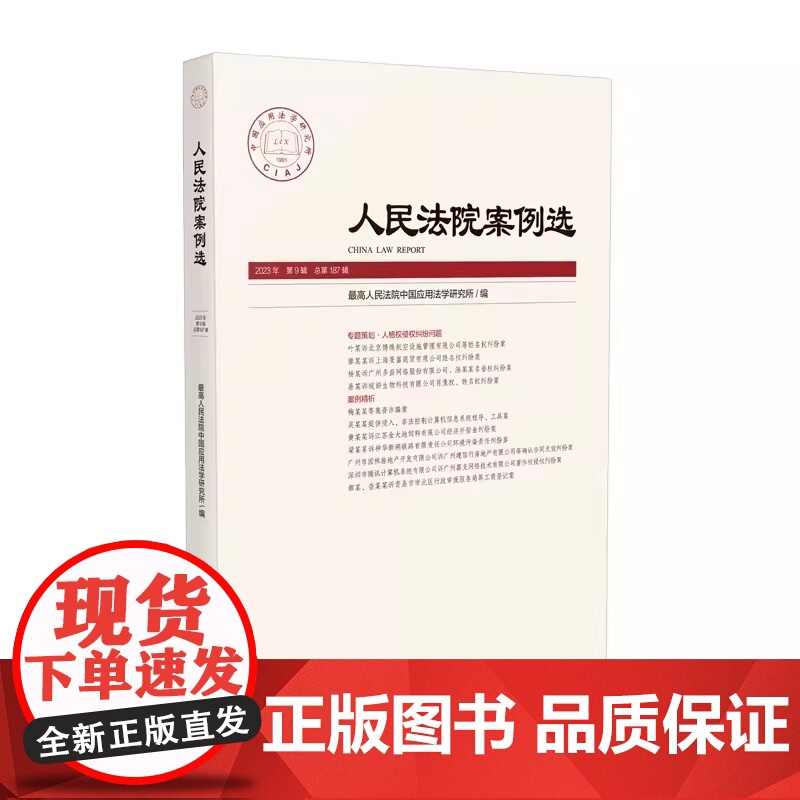 正版 人民法院案例选 总第187辑 2023年第9辑 人格权侵权纠纷司法审判案例指导典型案例分析司法实务审判指导办案工作高清大图